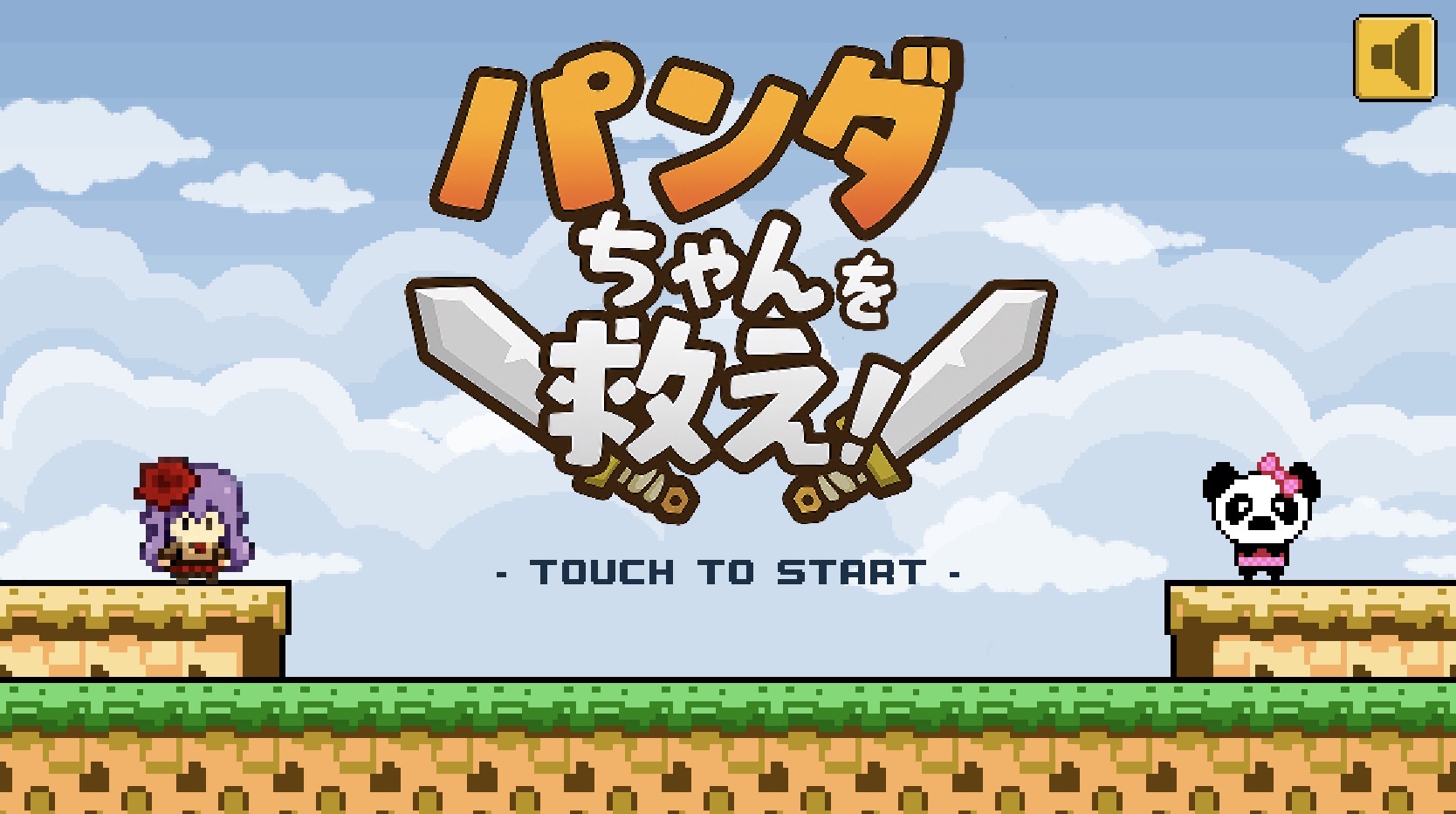 パンダちゃんを救え！
