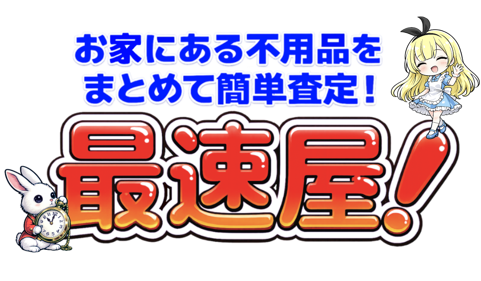 お家にある不用品をまとめて簡単査定！ 最速屋！