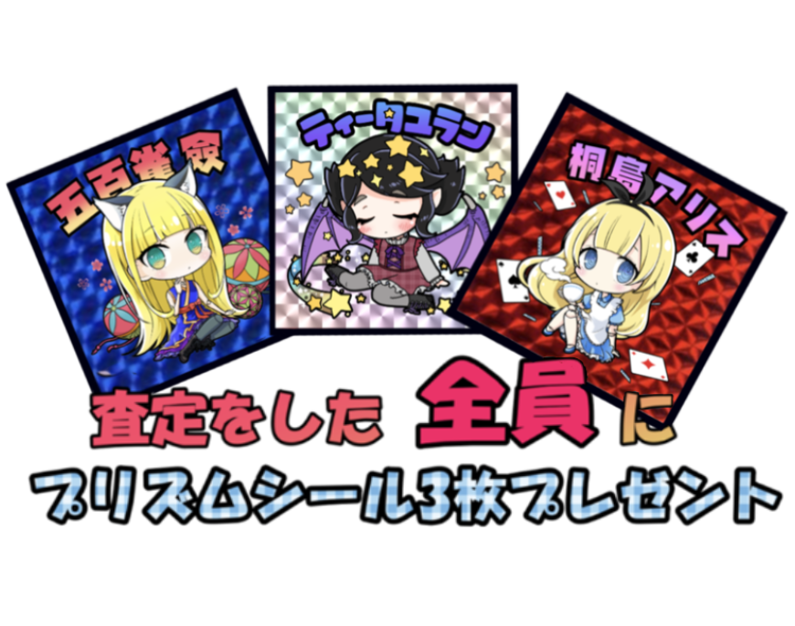期間限定シールプレゼント
