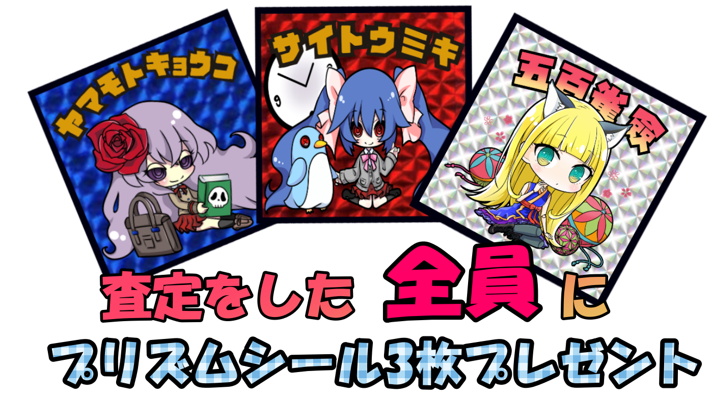 シールプレゼント