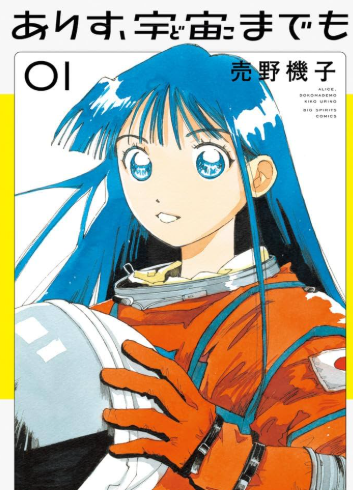 ありす、宇宙までも