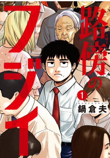 路傍のフジイ