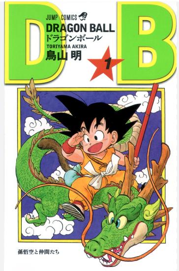 ドラゴンボール