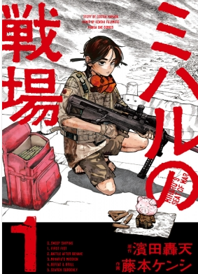 ミハルの戦場
