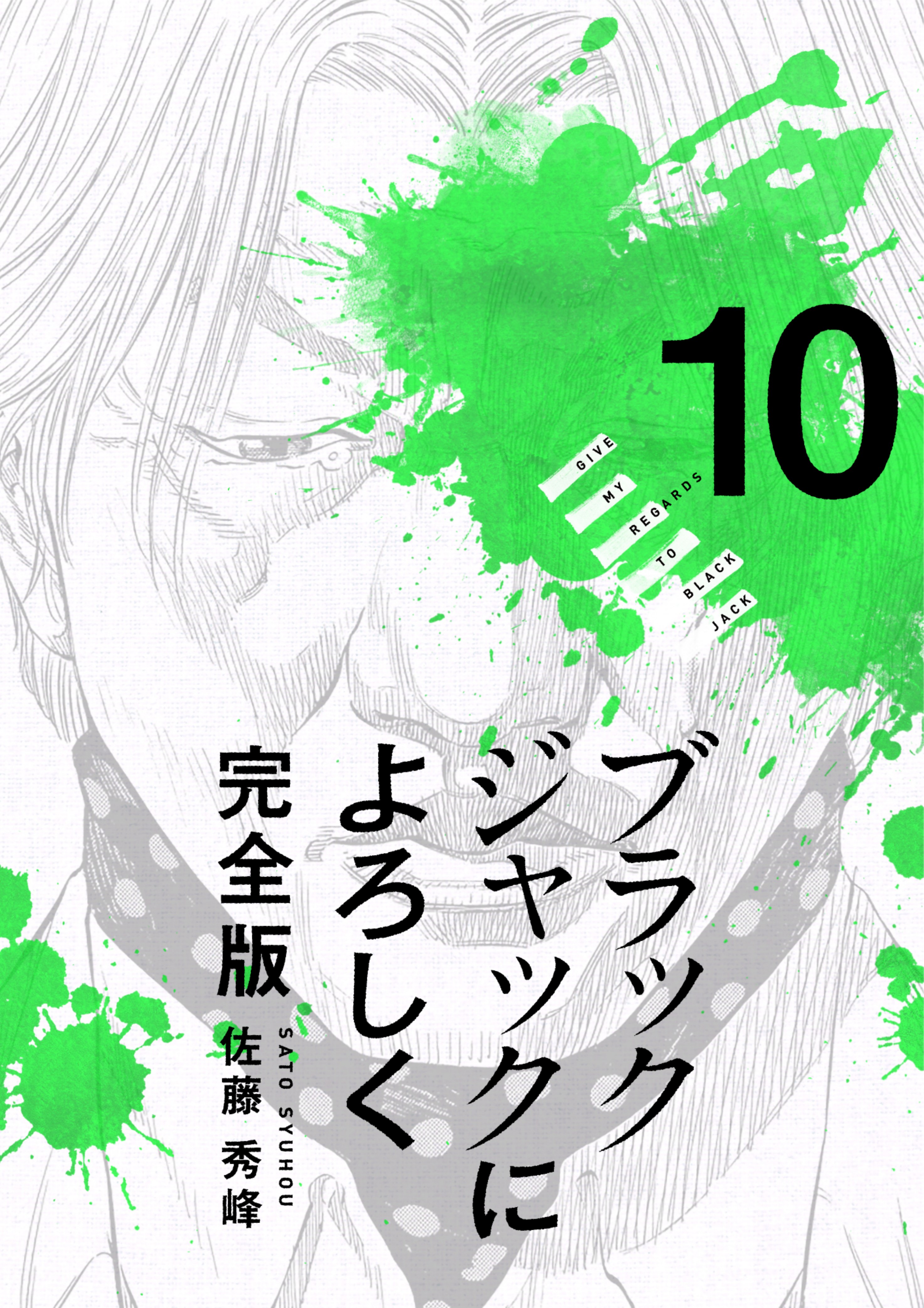 ブラックジャックによろしく 10巻