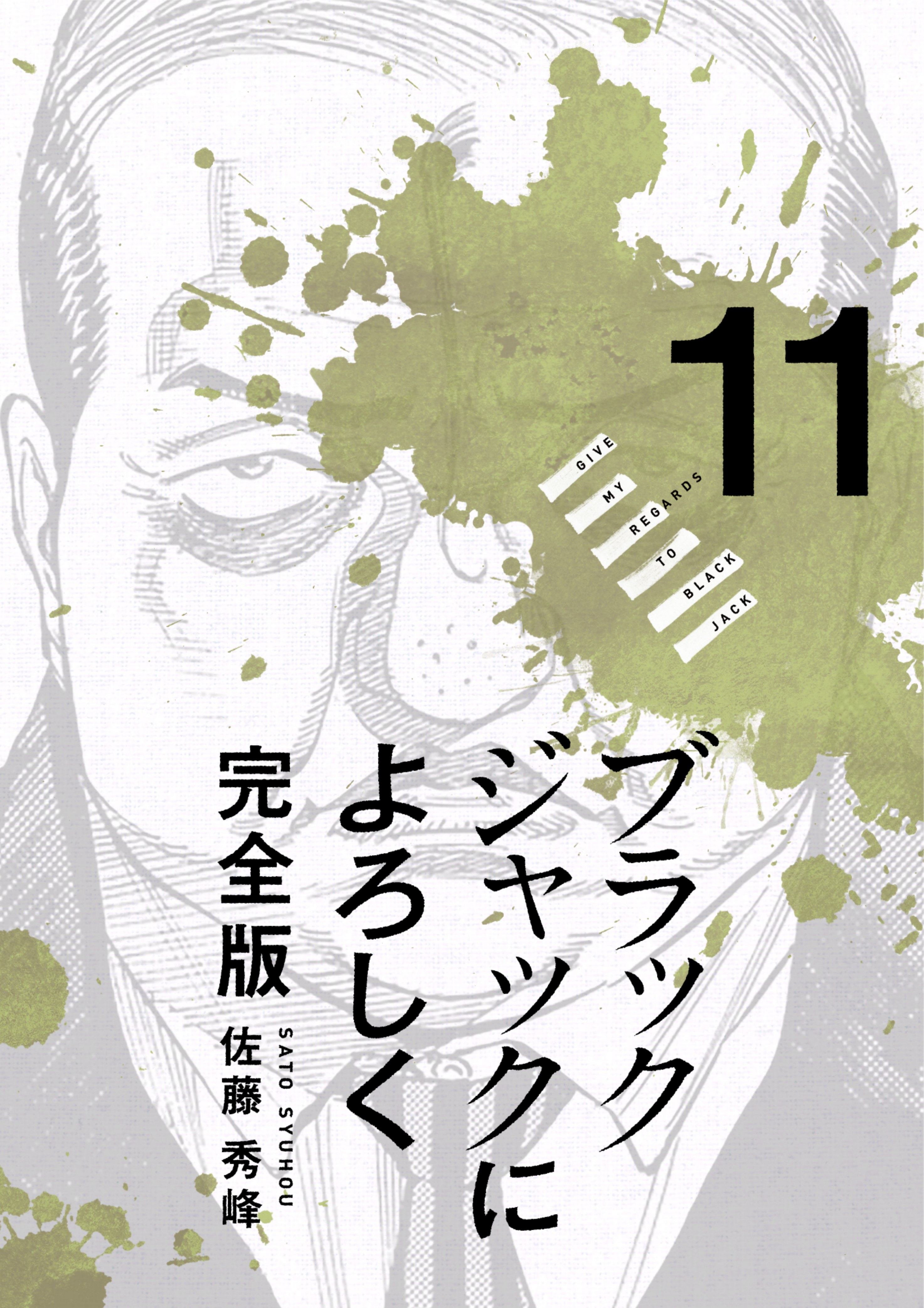 ブラックジャックによろしく 11巻