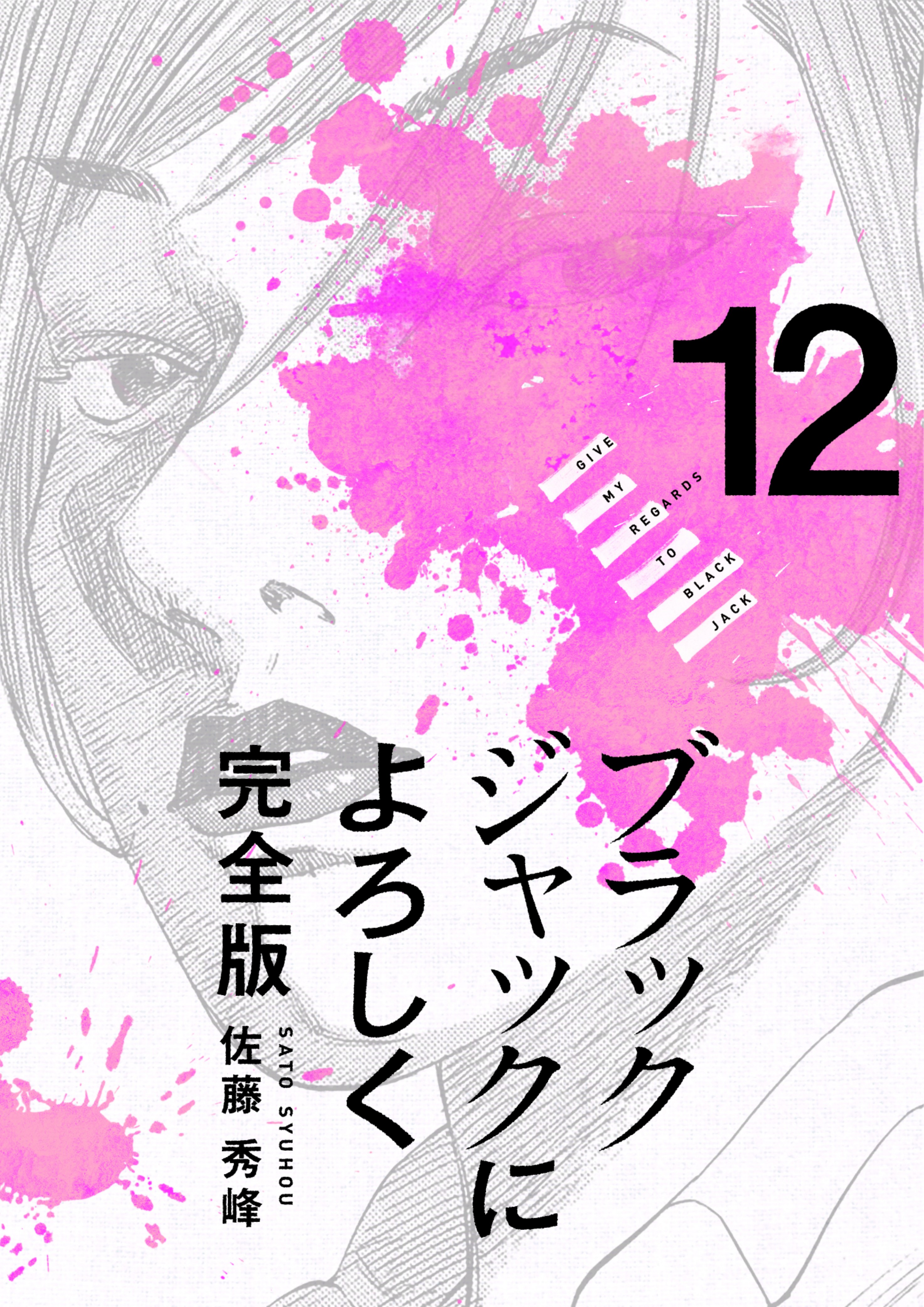 ブラックジャックによろしく 12巻