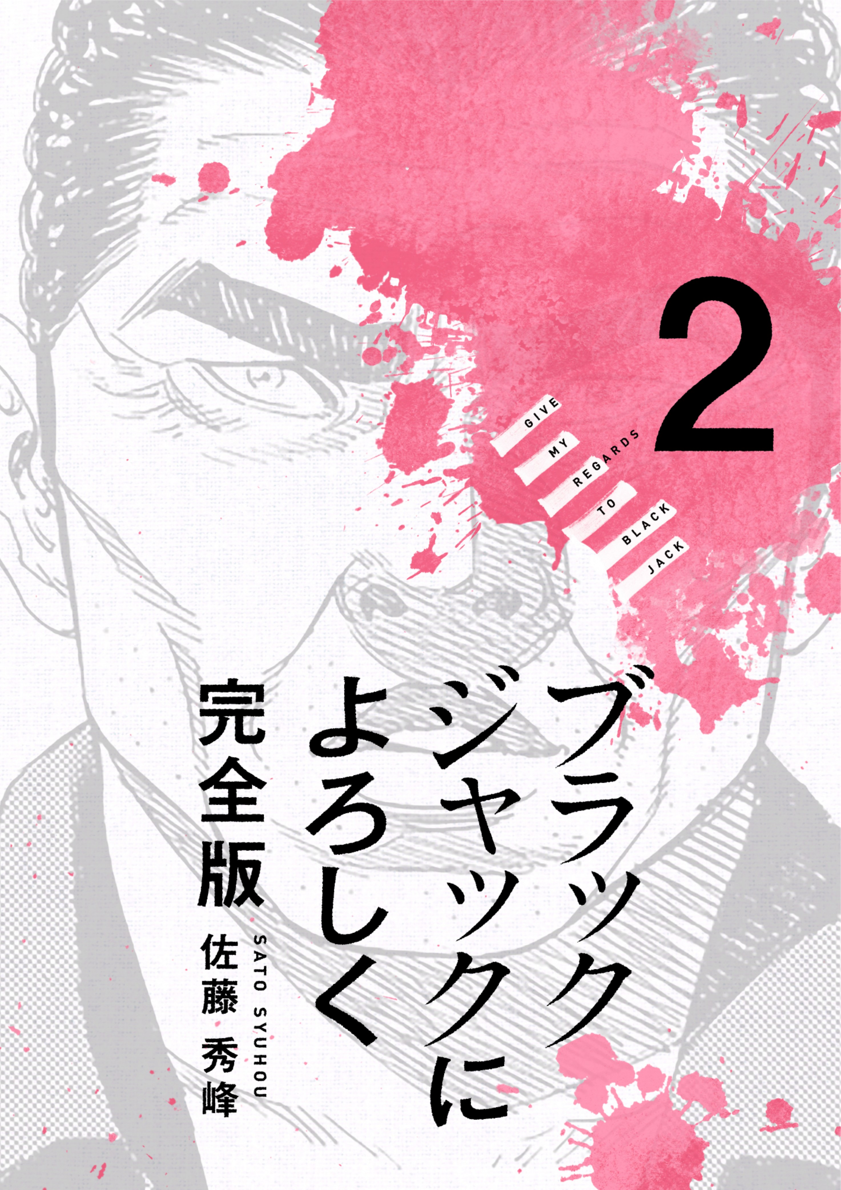 ブラックジャックによろしく 2巻