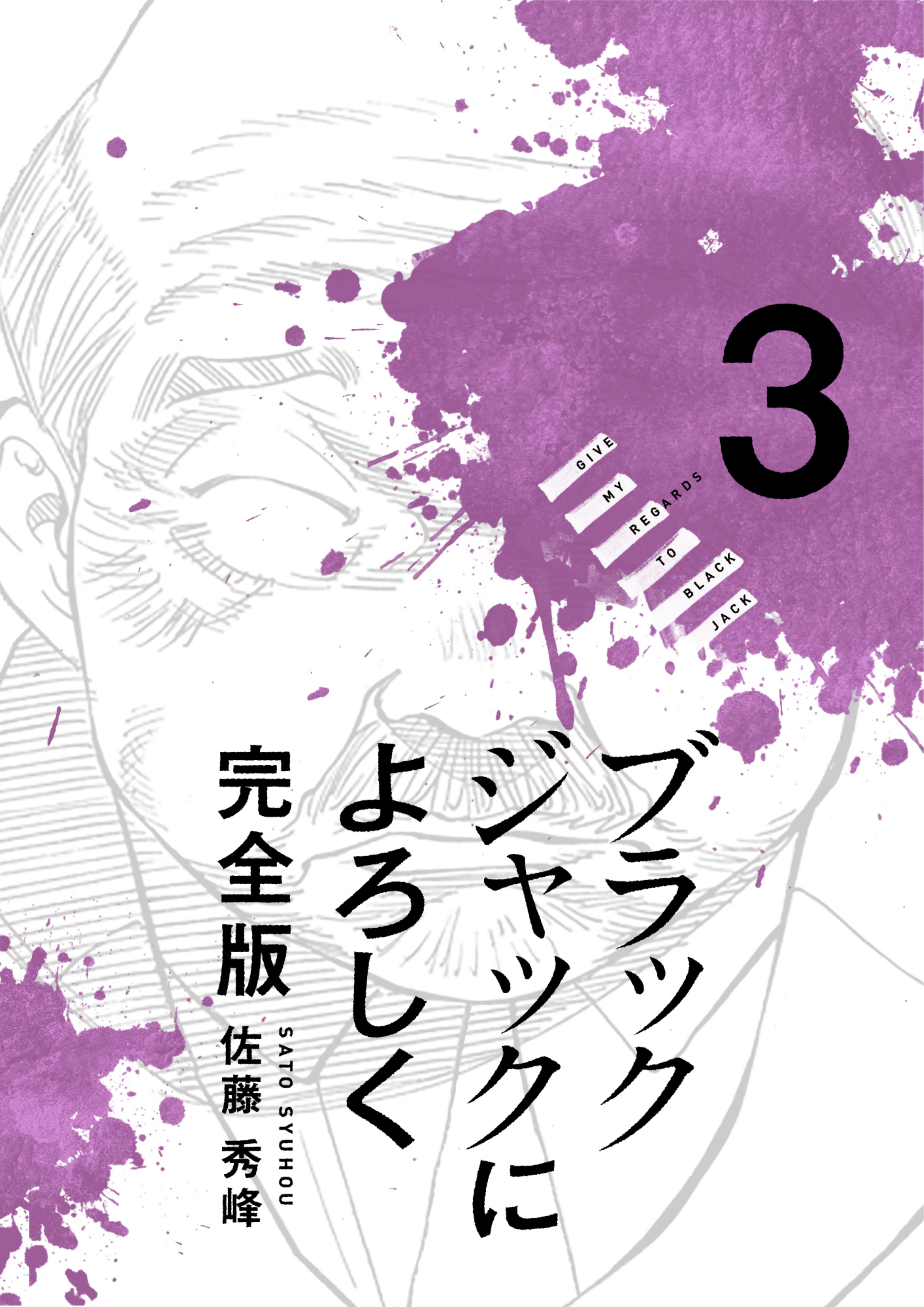 ブラックジャックによろしく 3巻
