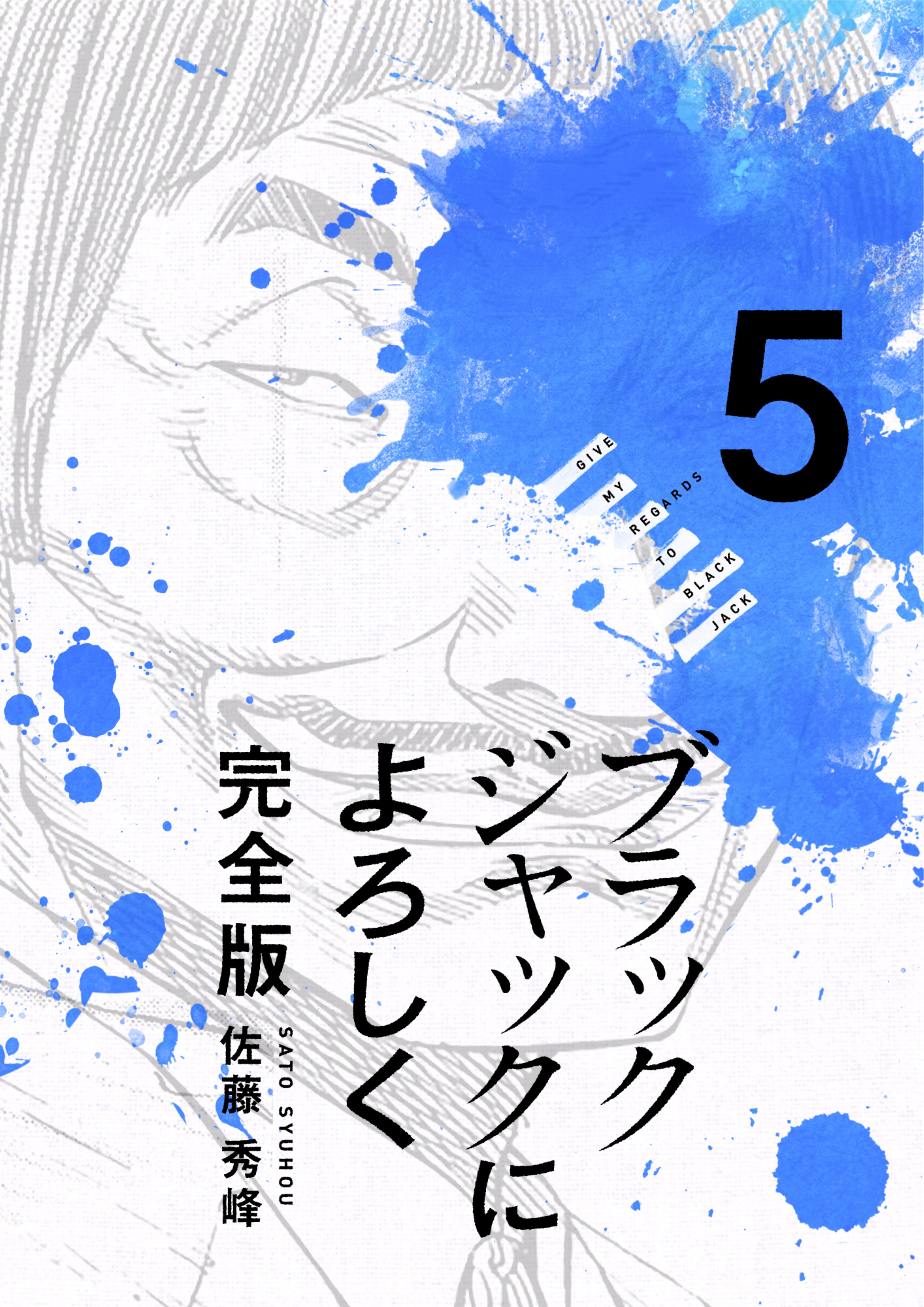 ブラックジャックによろしく 5巻