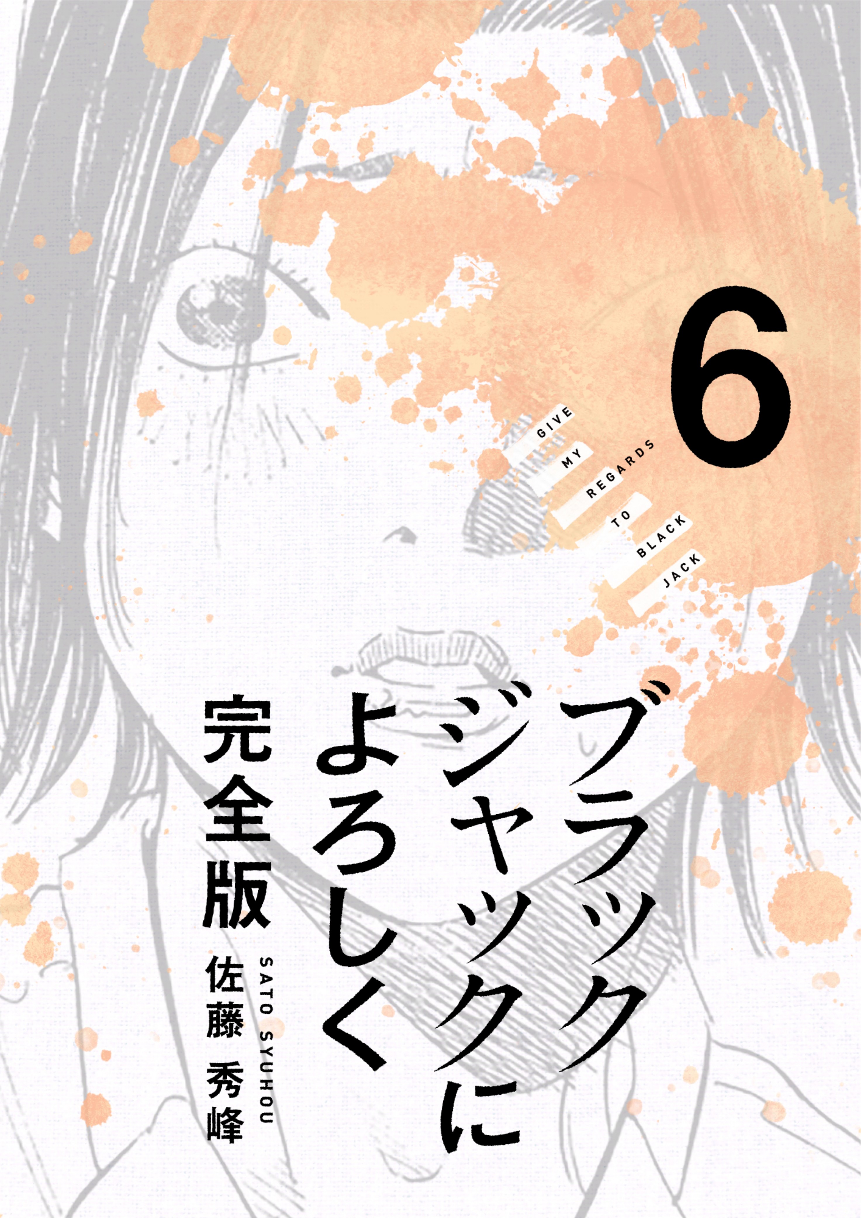 ブラックジャックによろしく 6巻