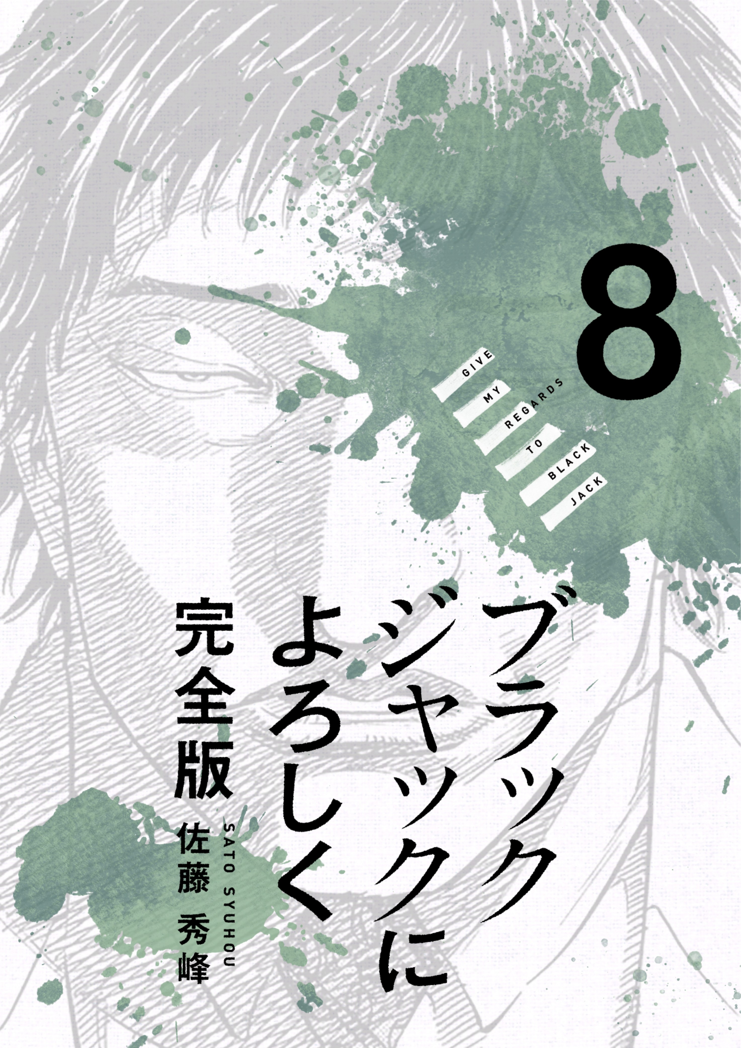 ブラックジャックによろしく 8巻