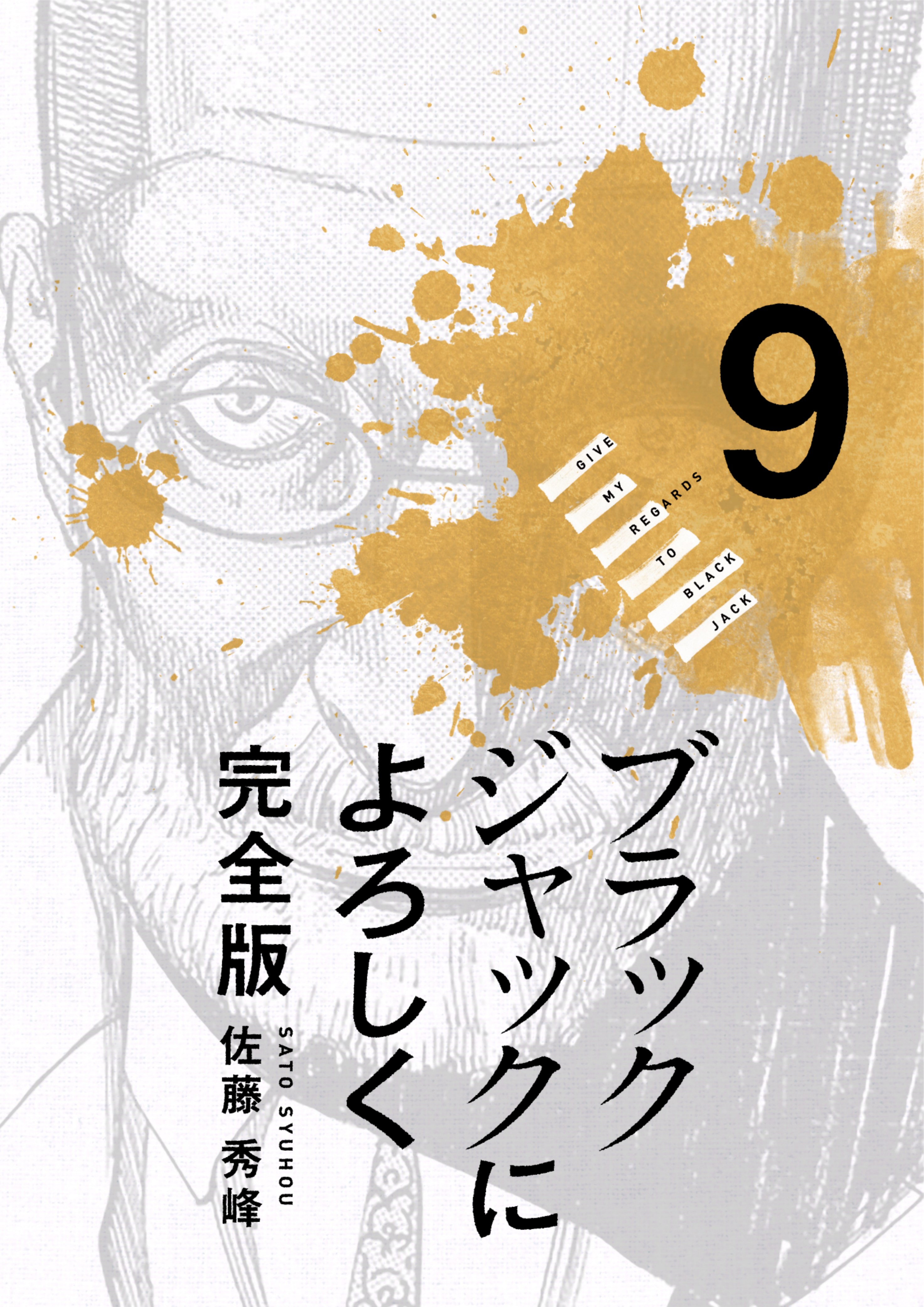 ブラックジャックによろしく 9巻